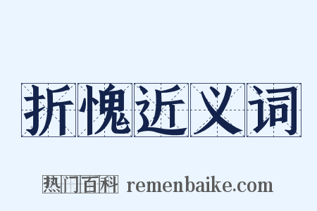 折愧近义词是什么意思的图片